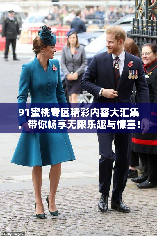 91蜜桃专区精彩内容大汇集，带你畅享无限乐趣与惊喜！