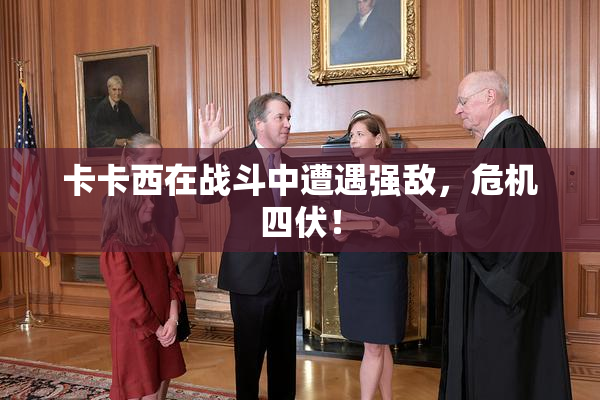 卡卡西在战斗中遭遇强敌，危机四伏！