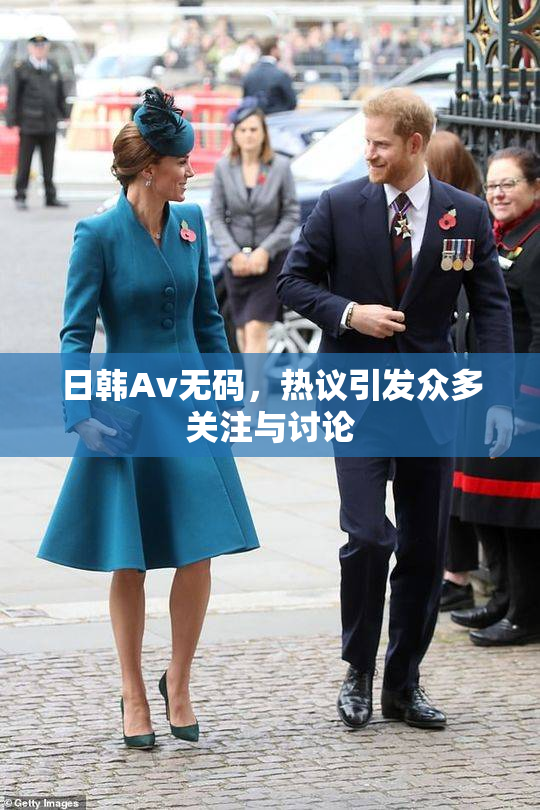 日韩Av无码，热议引发众多关注与讨论