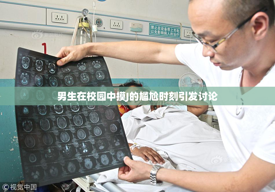 男生在校园中摸J的尴尬时刻引发讨论