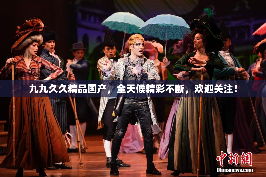 九九久久精品国产，全天候精彩不断，欢迎关注！