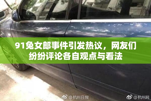 91兔女郎事件引发热议，网友们纷纷评论各自观点与看法