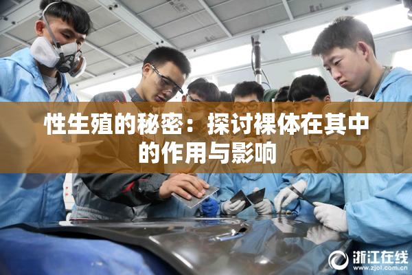 性生殖的秘密：探讨裸体在其中的作用与影响