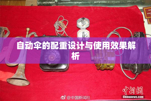 自动伞的配重设计与使用效果解析