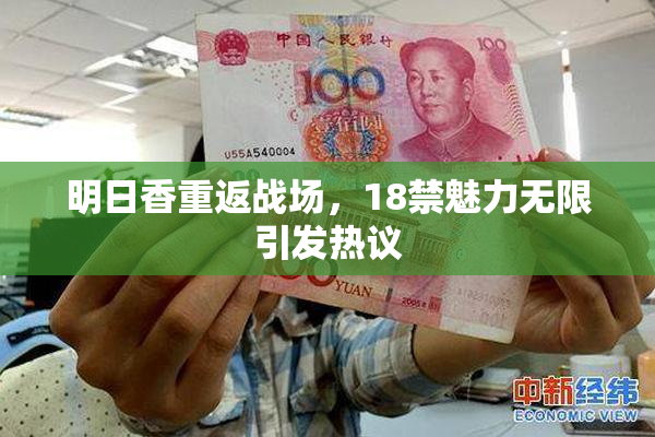 明日香重返战场，18禁魅力无限引发热议