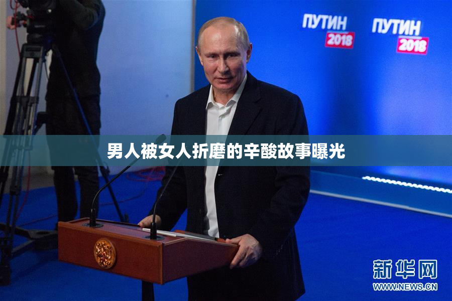 男人被女人折磨的辛酸故事曝光