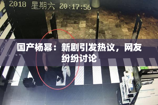 国产杨幂：新剧引发热议，网友纷纷讨论