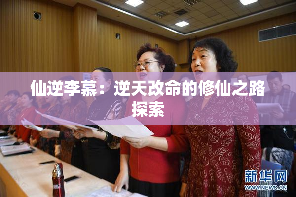 仙逆李慕：逆天改命的修仙之路探索