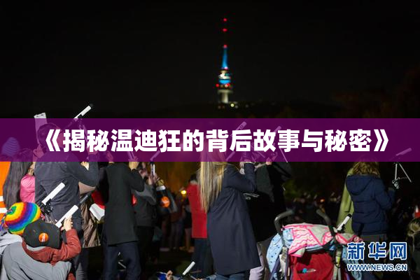 《揭秘温迪狂的背后故事与秘密》