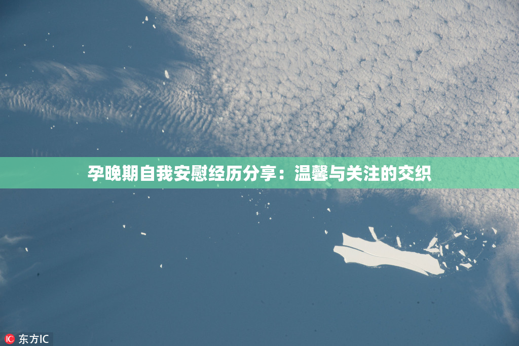孕晚期自我安慰经历分享：温馨与关注的交织