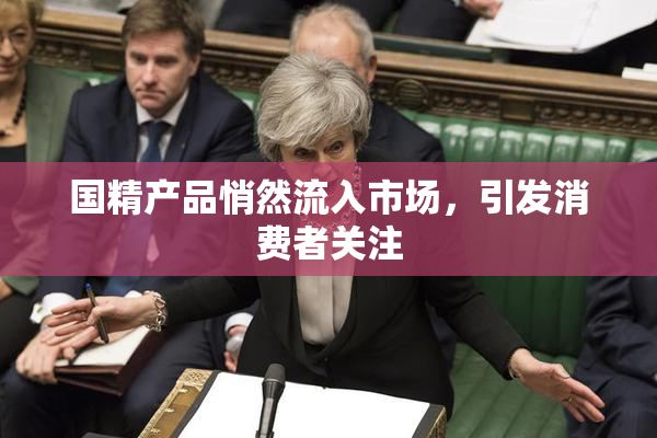 国精产品悄然流入市场，引发消费者关注