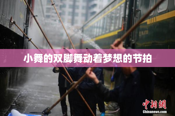 小舞的双脚舞动着梦想的节拍