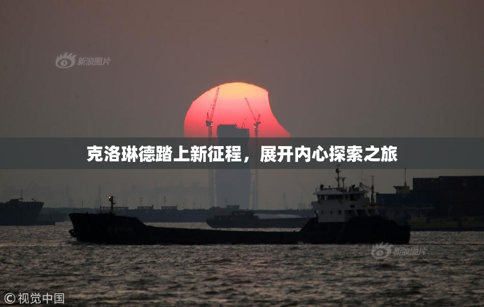克洛琳德踏上新征程，展开内心探索之旅