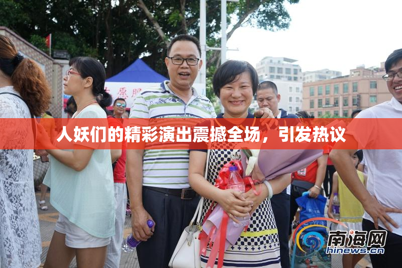 人妖们的精彩演出震撼全场，引发热议