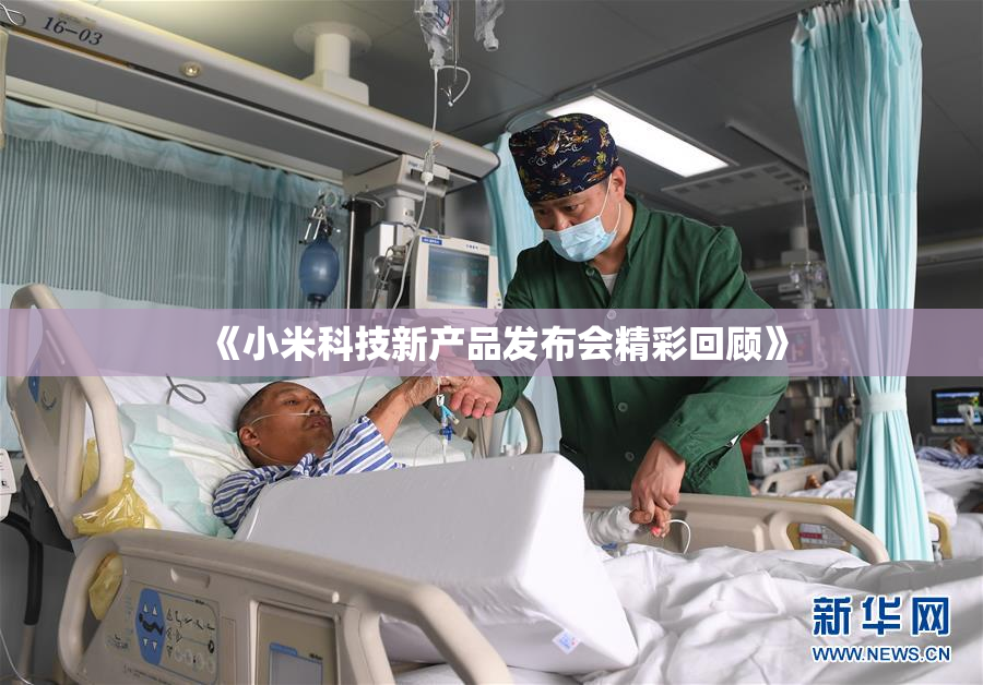《小米科技新产品发布会精彩回顾》