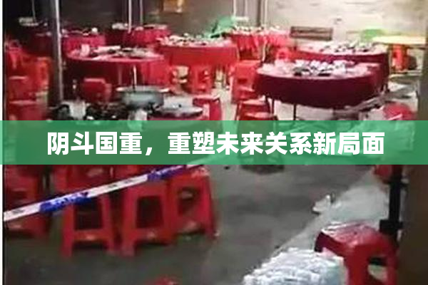 阴斗国重，重塑未来关系新局面