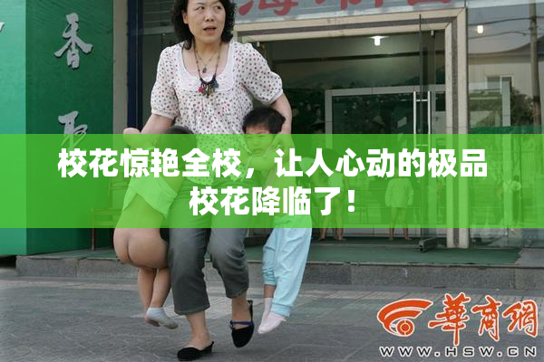 校花惊艳全校，让人心动的极品校花降临了！