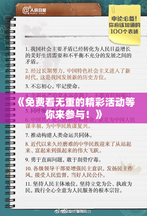 《免费看无重的精彩活动等你来参与！》