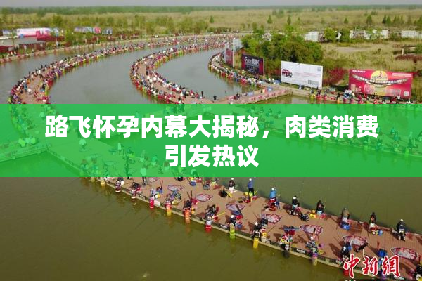 路飞怀孕内幕大揭秘，肉类消费引发热议