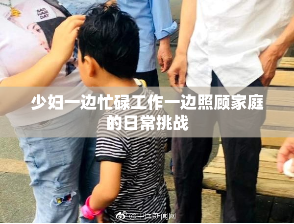 少妇一边忙碌工作一边照顾家庭的日常挑战