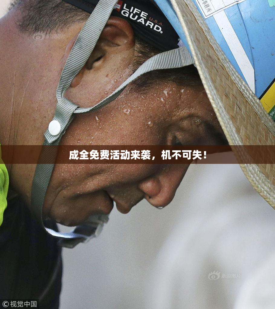 成全免费活动来袭，机不可失！