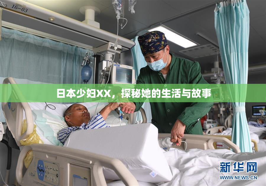 日本少妇XX，探秘她的生活与故事