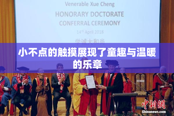 小不点的触摸展现了童趣与温暖的乐章