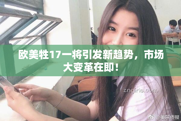 欧美牲17一将引发新趋势，市场大变革在即！