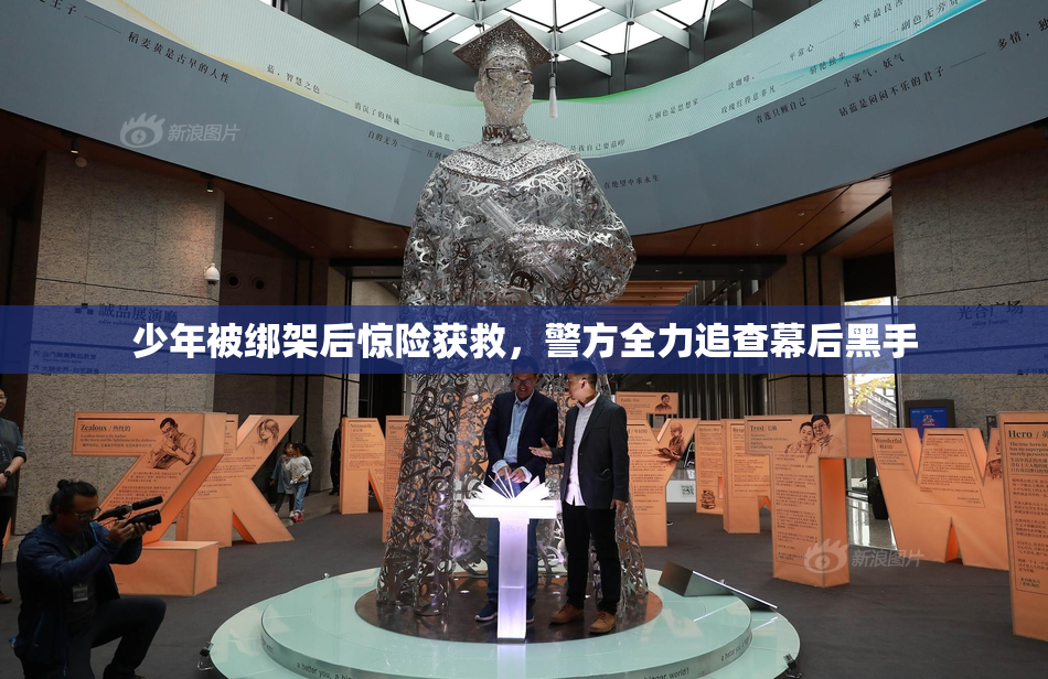 少年被绑架后惊险获救，警方全力追查幕后黑手