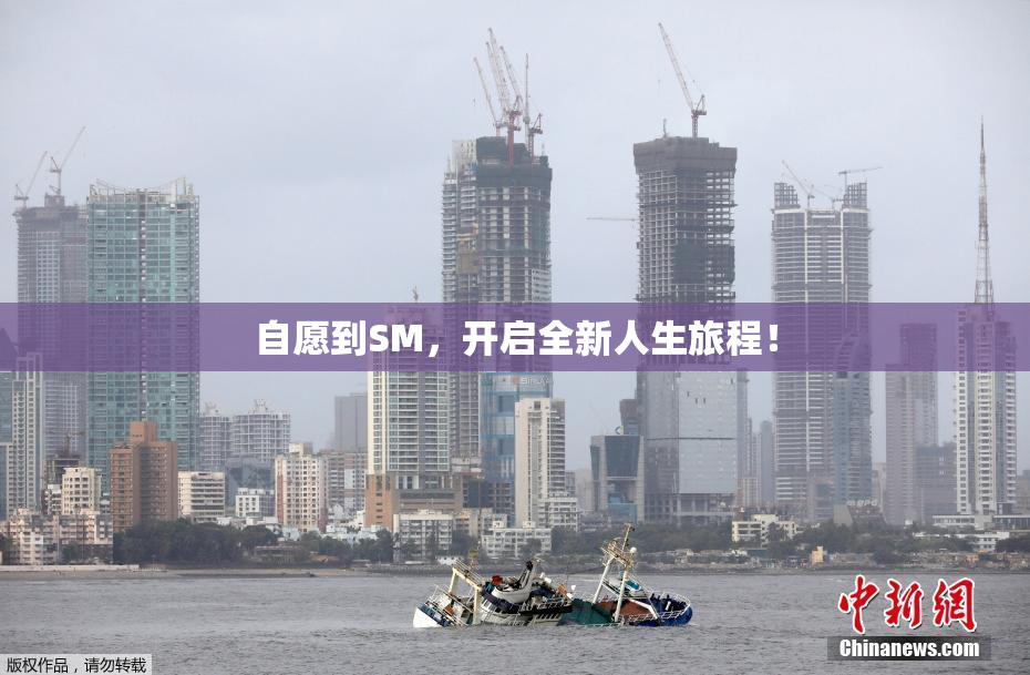 自愿到SM，开启全新人生旅程！