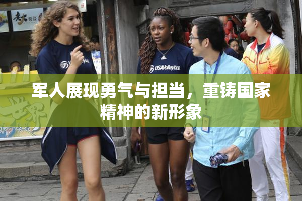 军人展现勇气与担当，重铸国家精神的新形象