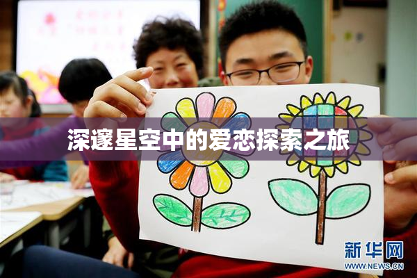 深邃星空中的爱恋探索之旅