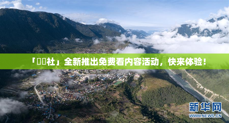「擼擼社」全新推出免费看内容活动，快来体验！