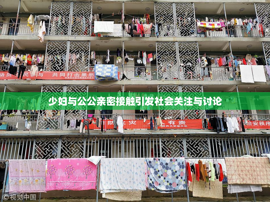少妇与公公亲密接触引发社会关注与讨论