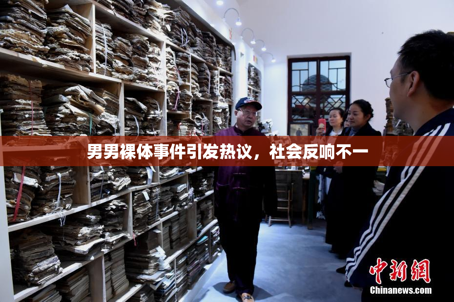 男男裸体事件引发热议，社会反响不一