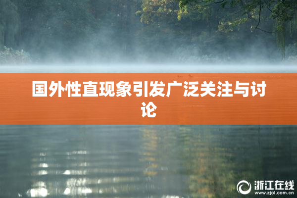 国外性直现象引发广泛关注与讨论