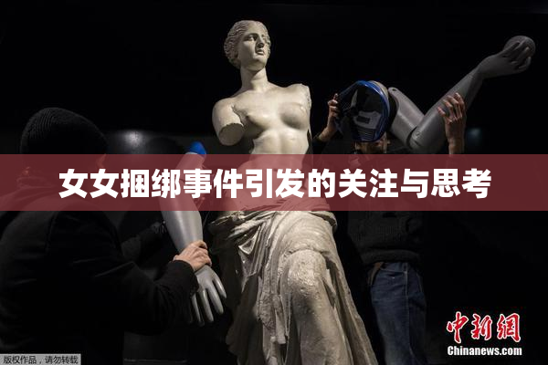 女女捆绑事件引发的关注与思考