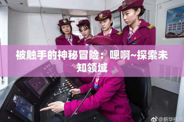 被触手的神秘冒险：嗯啊~探索未知领域