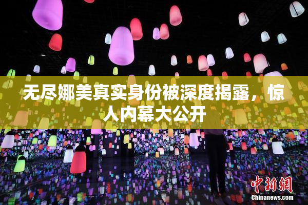 无尽娜美真实身份被深度揭露，惊人内幕大公开