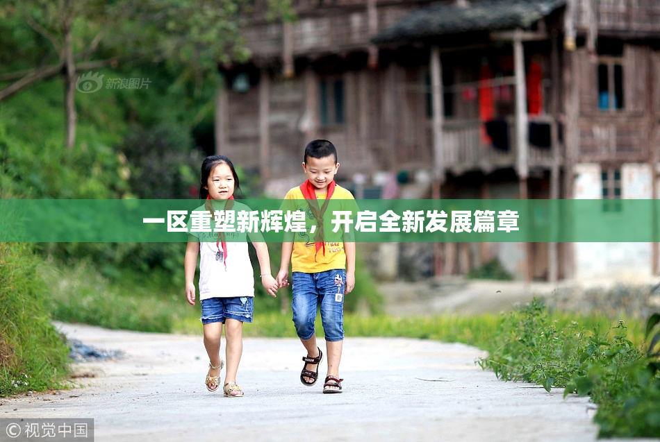 一区重塑新辉煌，开启全新发展篇章