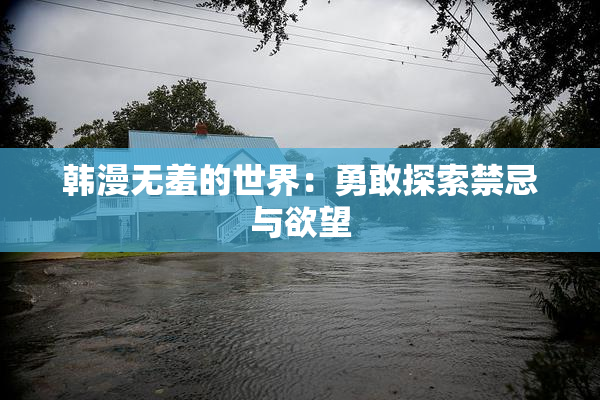 韩漫无羞的世界：勇敢探索禁忌与欲望