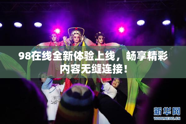 98在线全新体验上线，畅享精彩内容无缝连接！