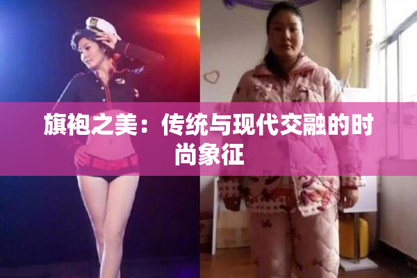 旗袍之美：传统与现代交融的时尚象征