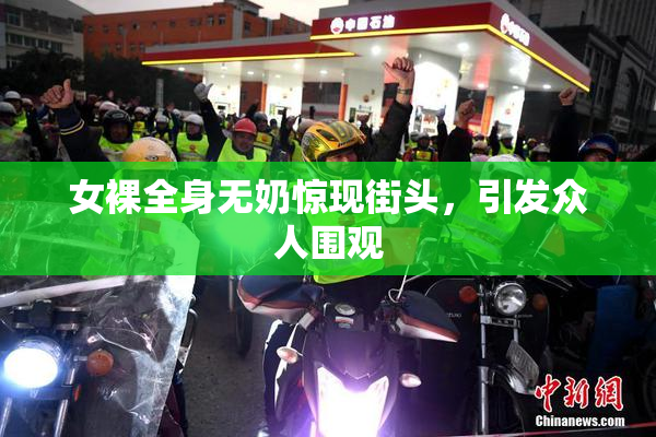 女裸全身无奶惊现街头，引发众人围观