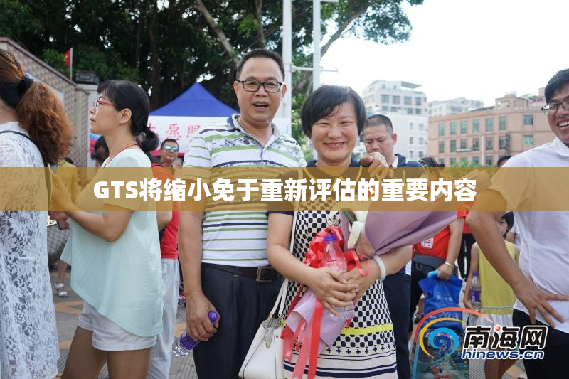 GTS将缩小免于重新评估的重要内容