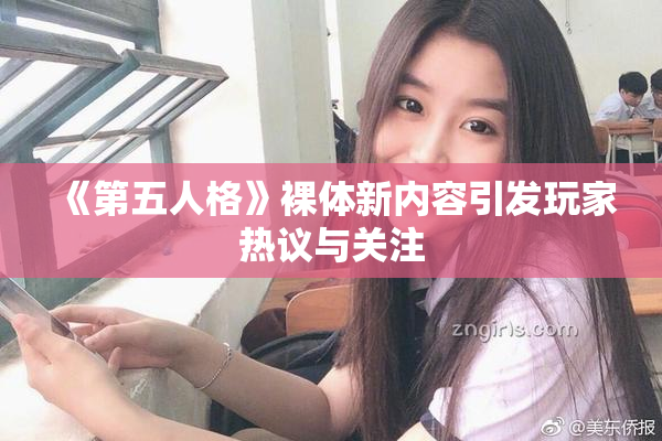 《第五人格》裸体新内容引发玩家热议与关注