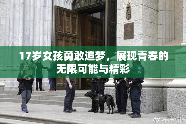 17岁女孩勇敢追梦，展现青春的无限可能与精彩