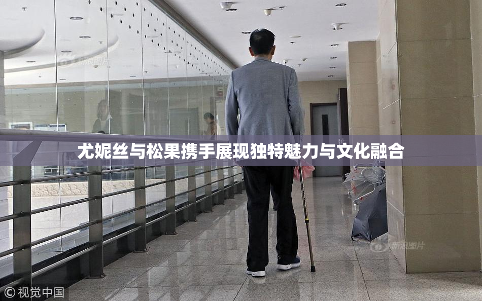 尤妮丝与松果携手展现独特魅力与文化融合