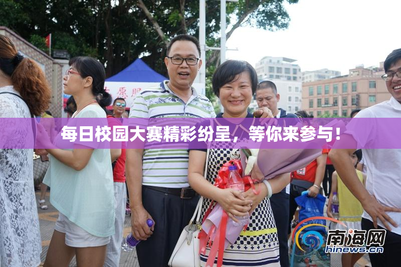 每日校园大赛精彩纷呈，等你来参与！