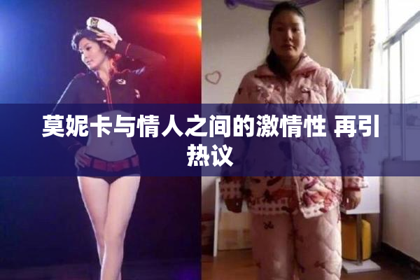 莫妮卡与情人之间的激情性 再引热议